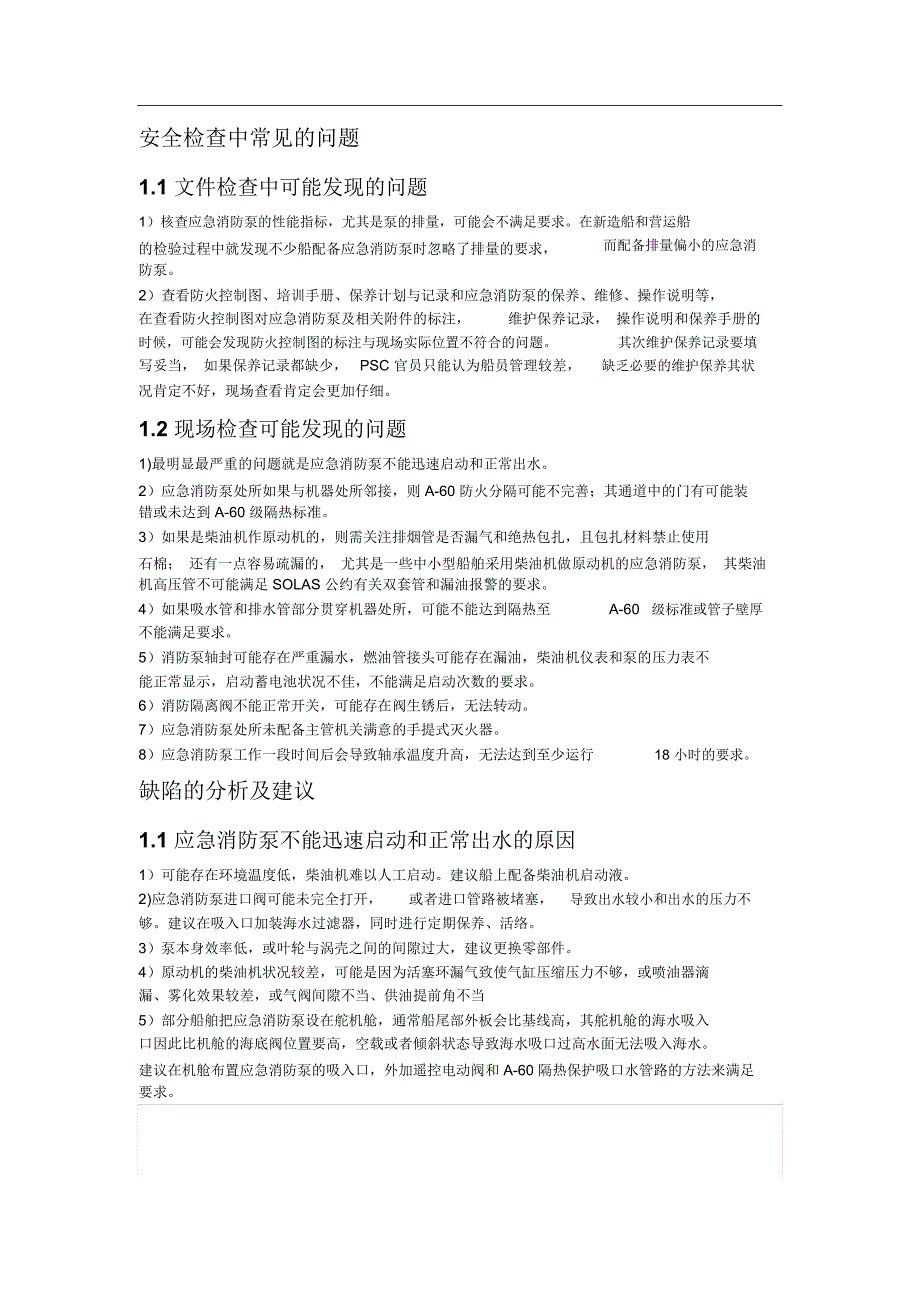 应急消防泵的安全检查_第1页