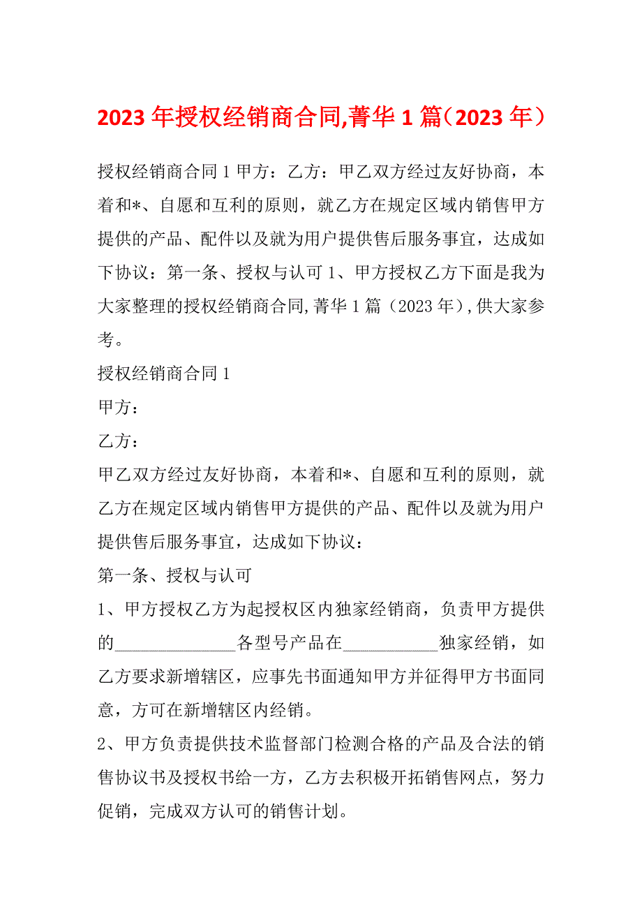2023年授权经销商合同,菁华1篇（2023年）_第1页