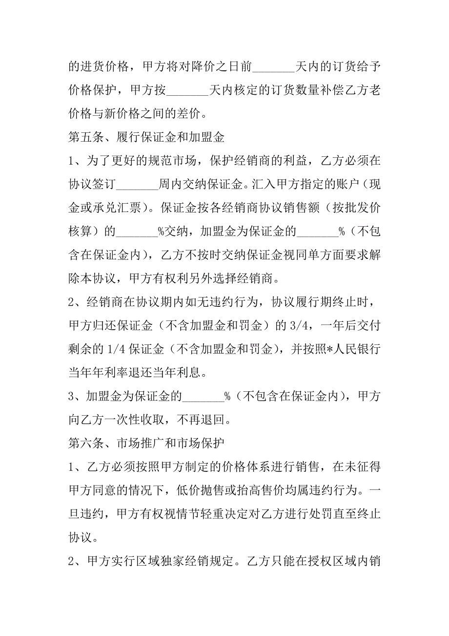 2023年授权经销商合同,菁华1篇（2023年）_第4页