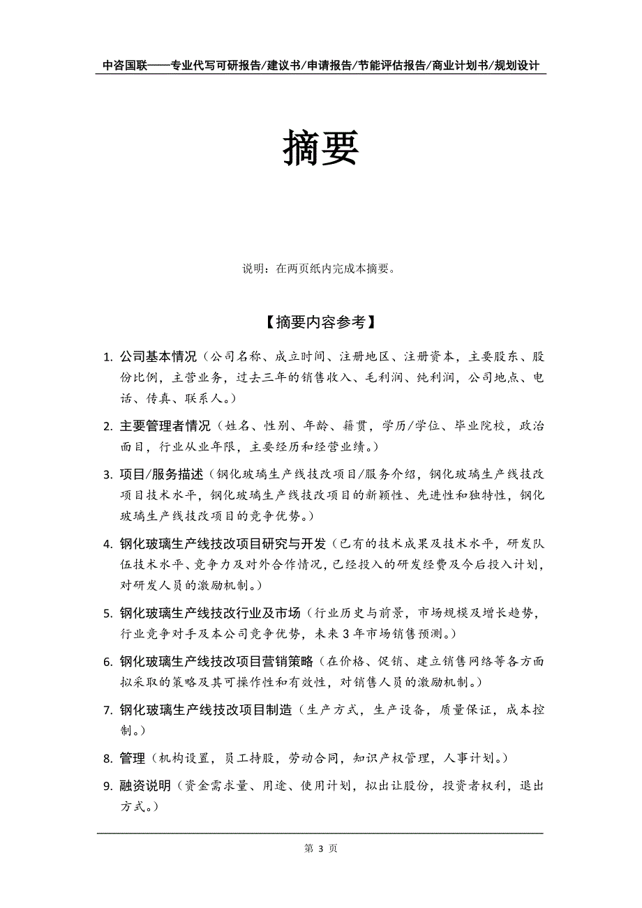 钢化玻璃生产线技改项目商业计划书写作模板-融资招商_第4页