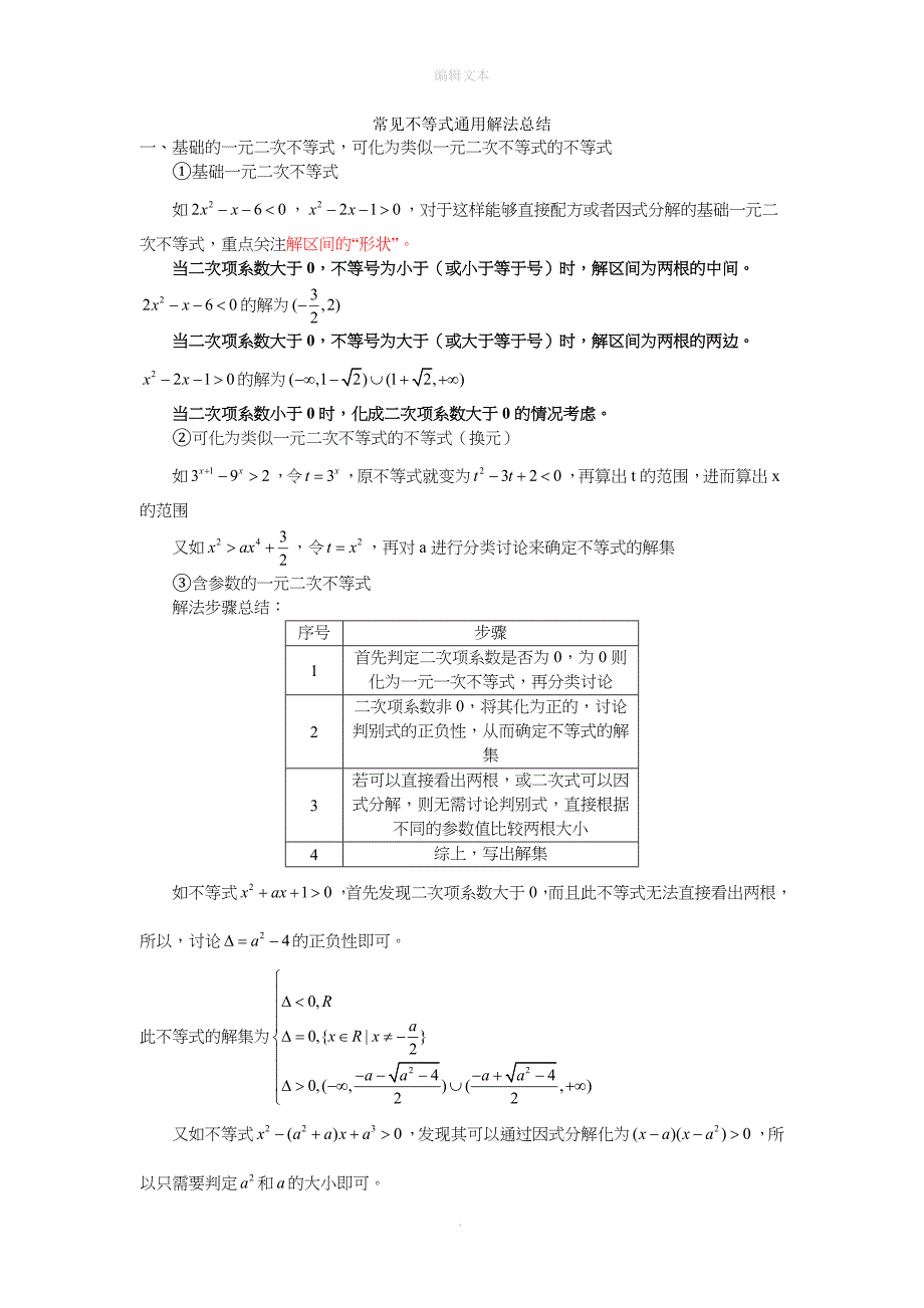 常见不等式通用解法_第1页