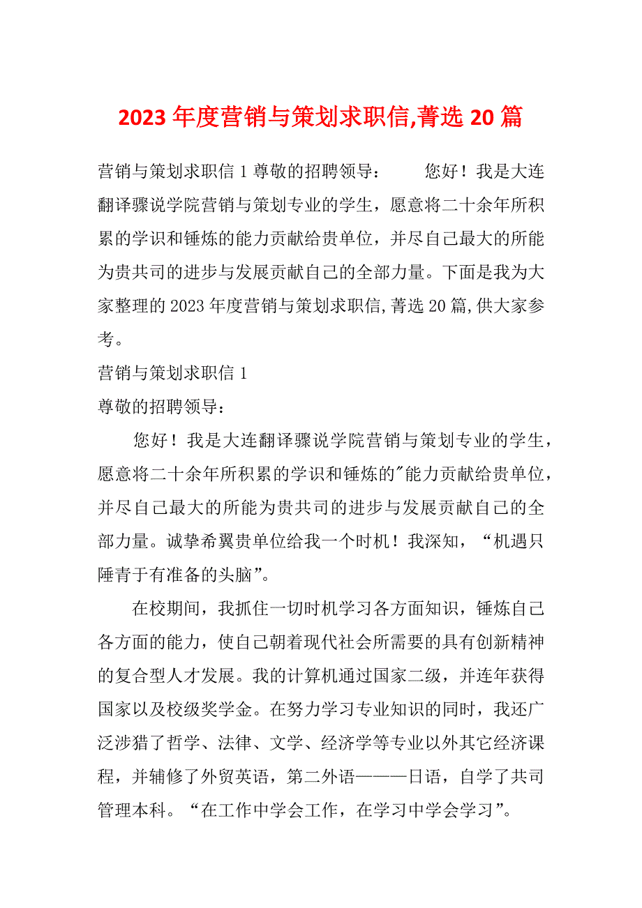 2023年度营销与策划求职信,菁选20篇_第1页