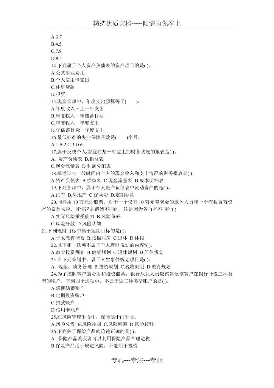 2011年银行从业资格考试《个人理财》第五章模拟自测_第2页