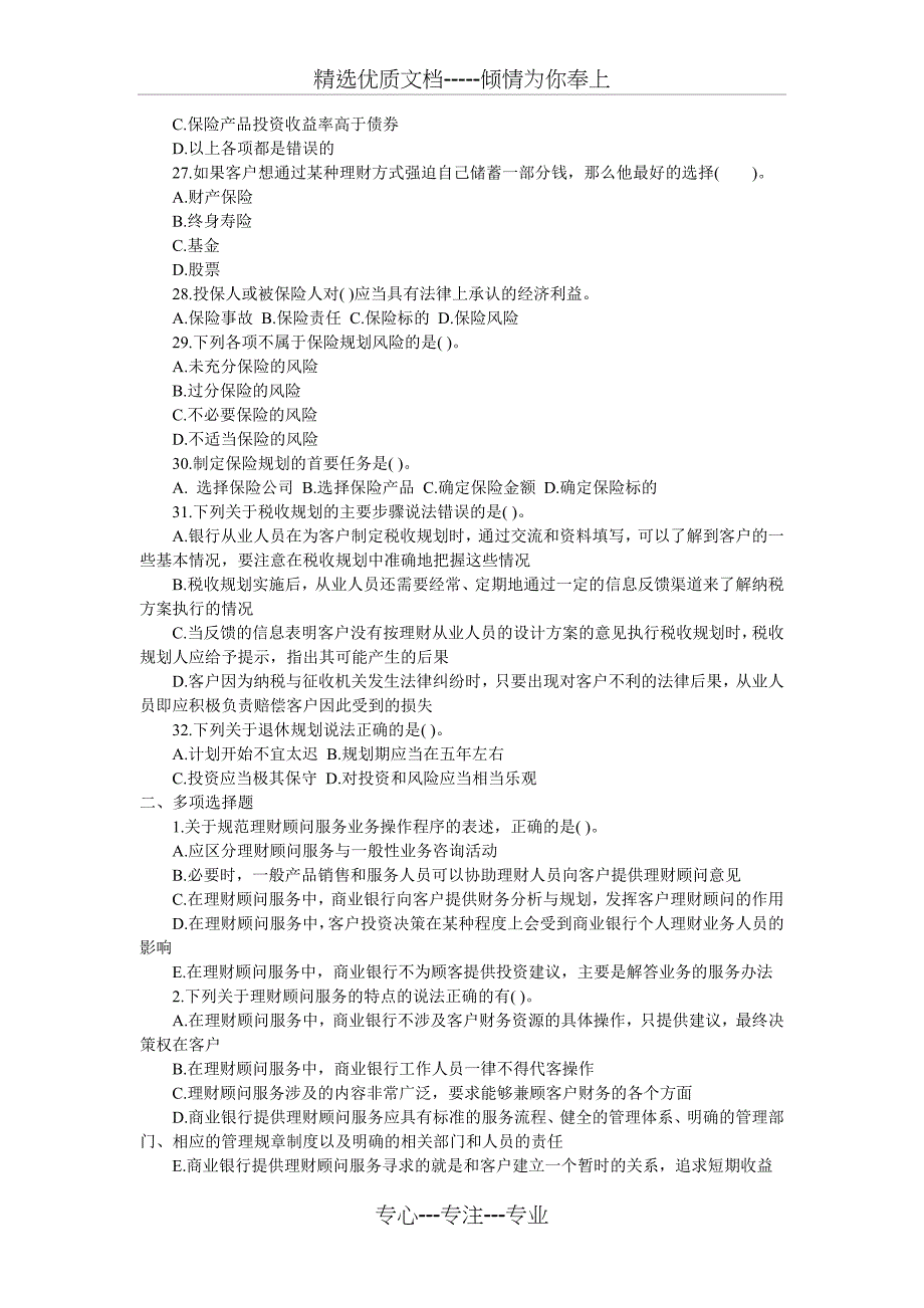 2011年银行从业资格考试《个人理财》第五章模拟自测_第3页