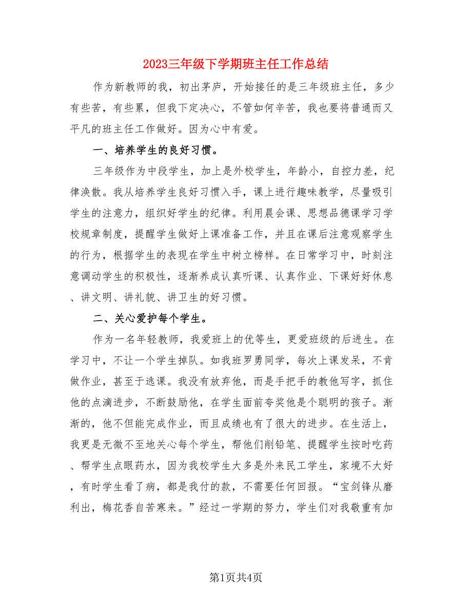 2023三年级下学期班主任工作总结（二篇）.doc_第1页