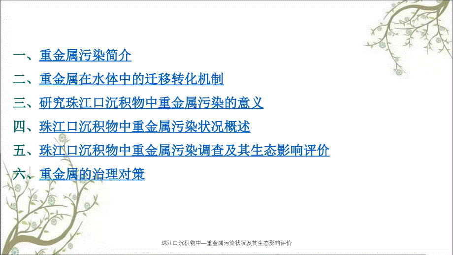 珠江口沉积物中—重金属污染状况及其生态影响评价_第2页