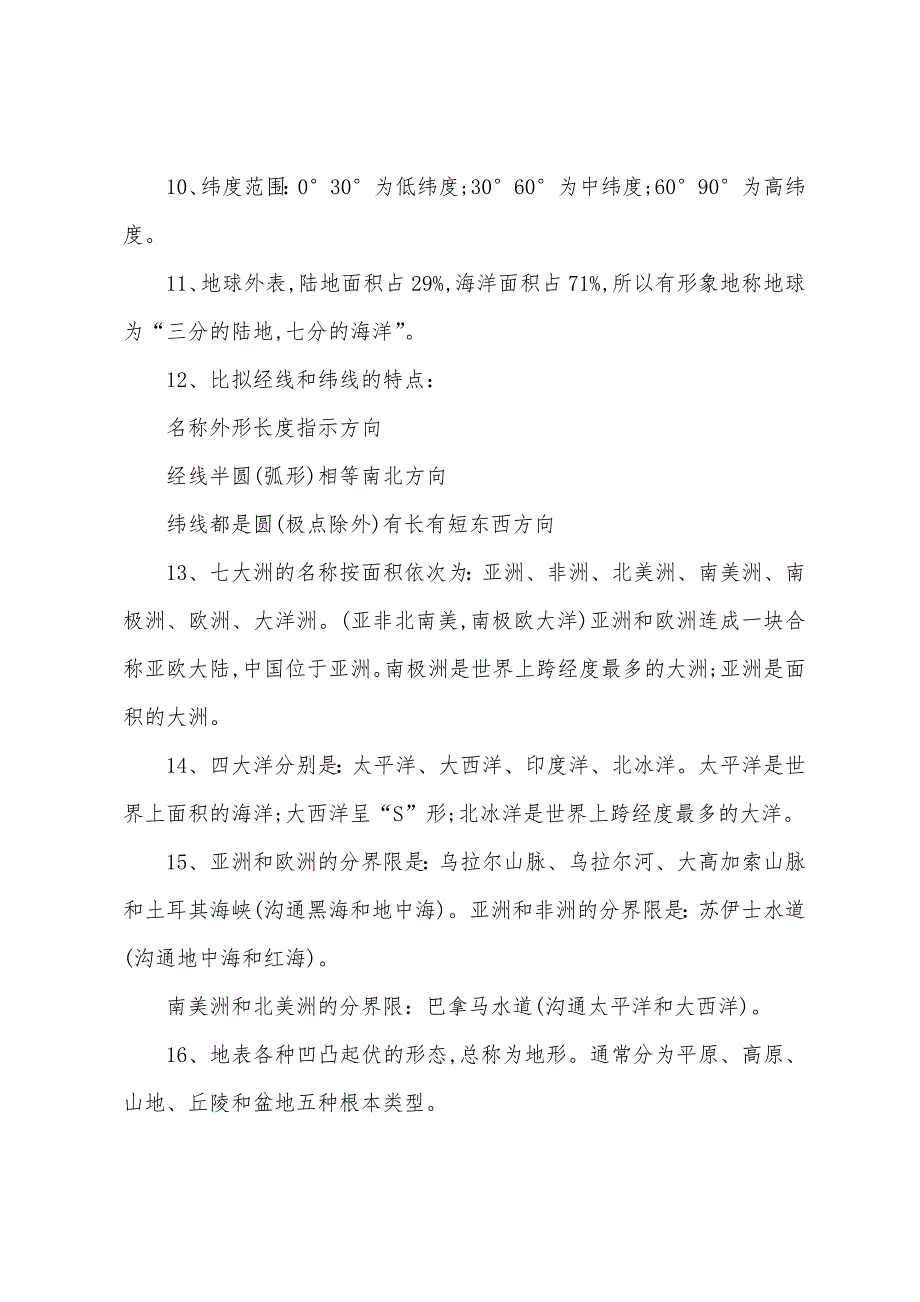 初一地理上册期中期末知识点.docx_第2页