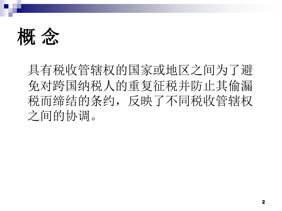 “走出去”与国际税收_第2页