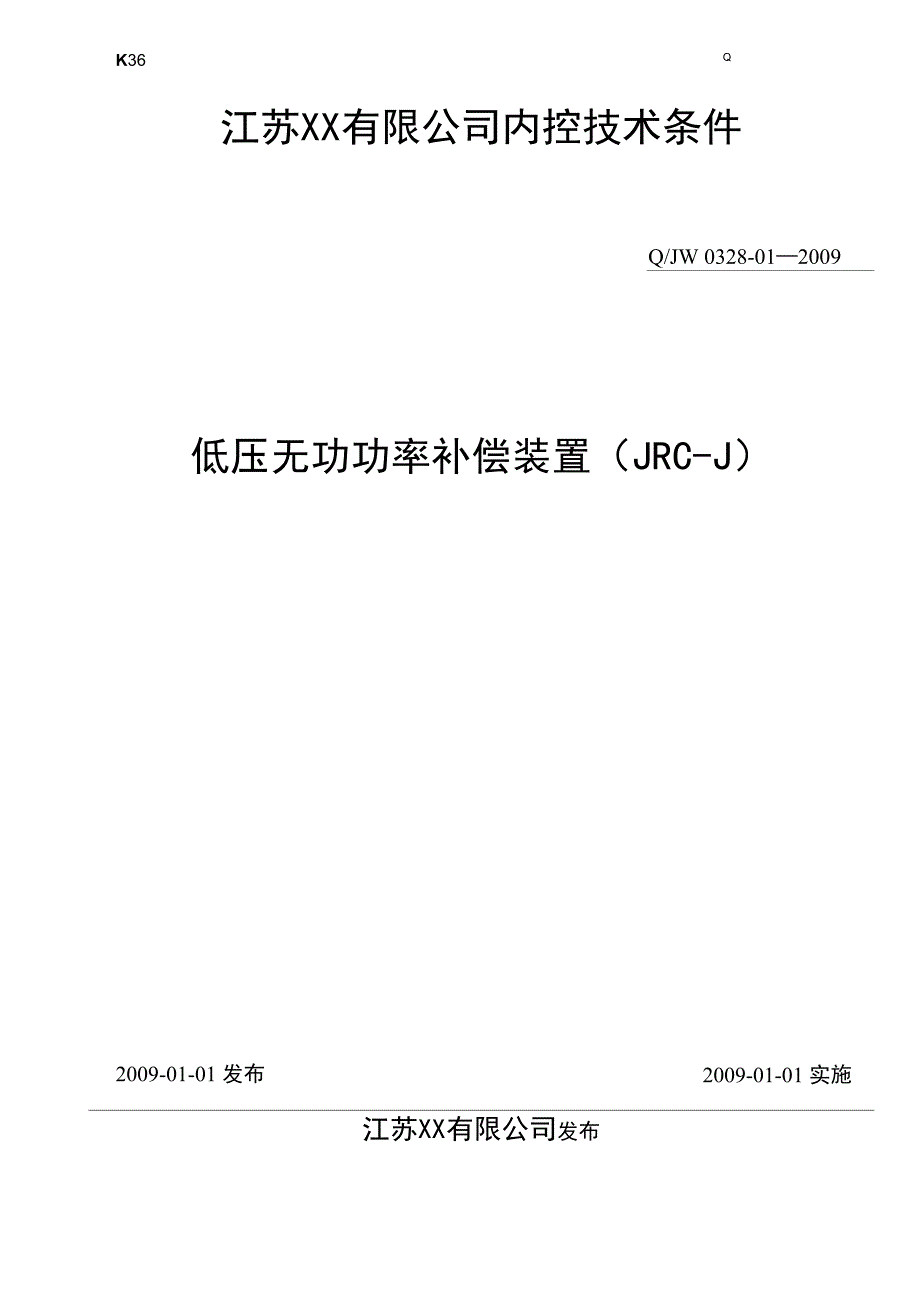 低压无功功率补偿装置内控技术条件_第1页