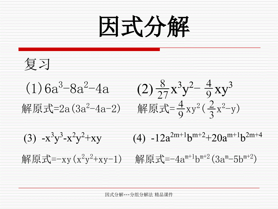 因式分解分组分解法精品课件经典实用_第2页