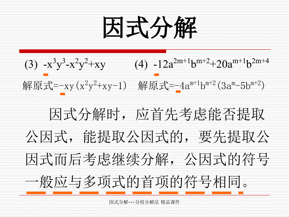 因式分解分组分解法精品课件经典实用_第3页