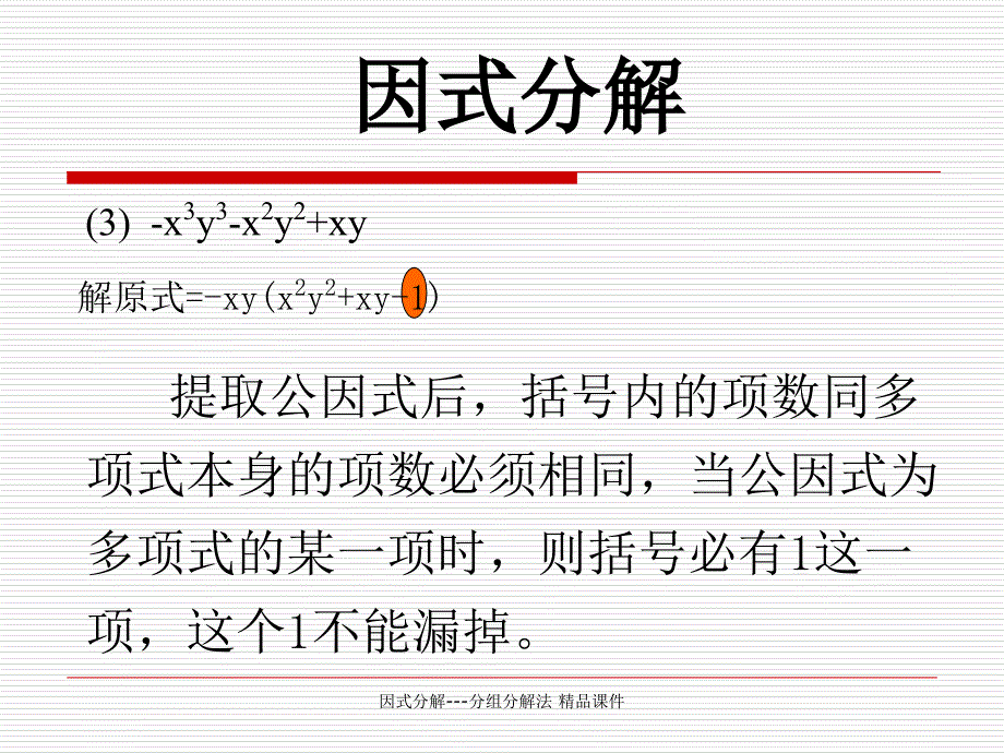 因式分解分组分解法精品课件经典实用_第4页