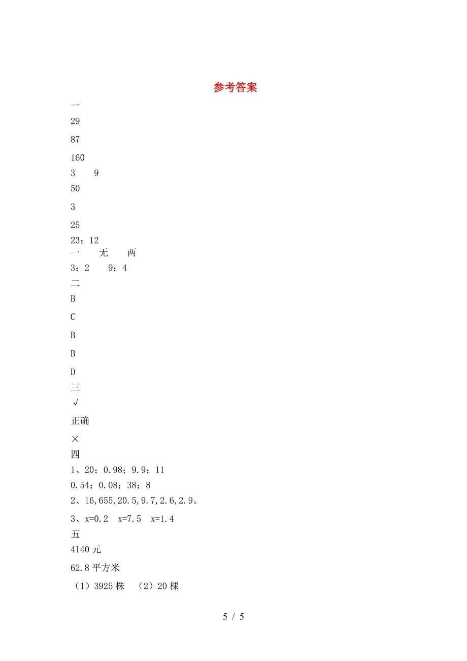 小学六年级数学下册一单元考试题(附答案).doc_第5页