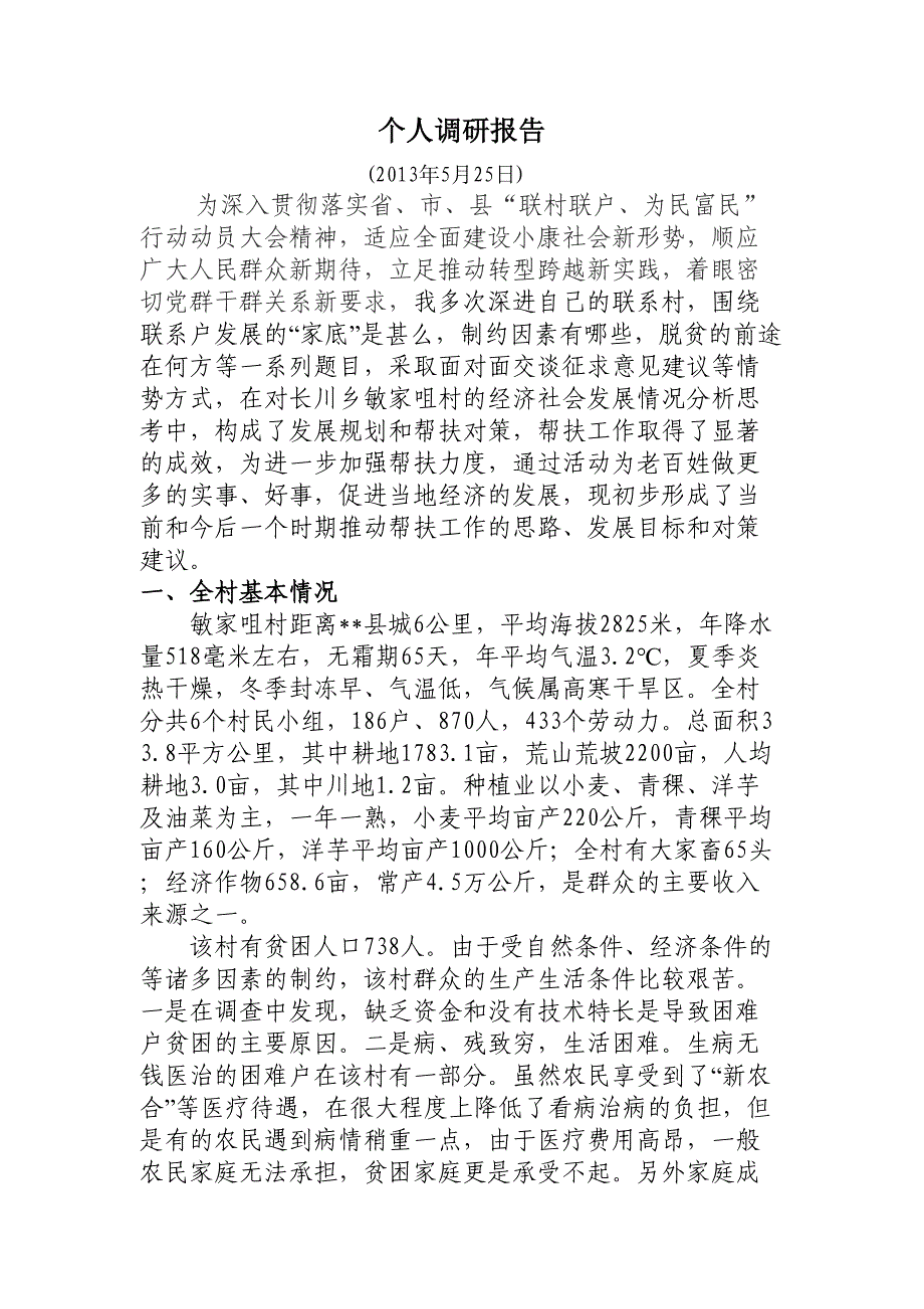 联村联户-为民富民个人调研报告_第1页