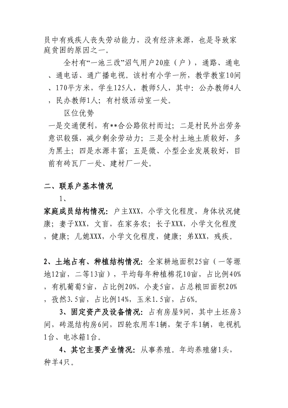 联村联户-为民富民个人调研报告_第2页