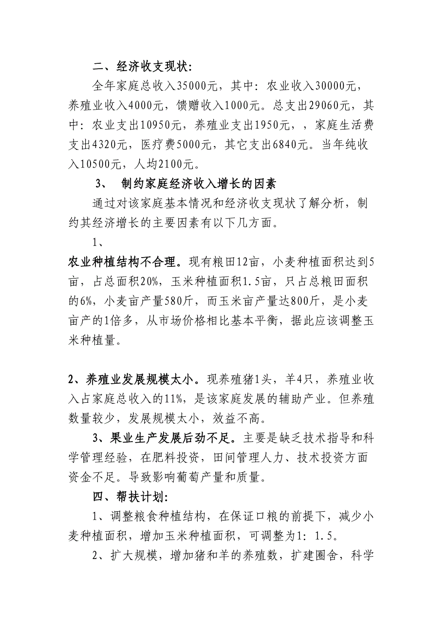 联村联户-为民富民个人调研报告_第3页