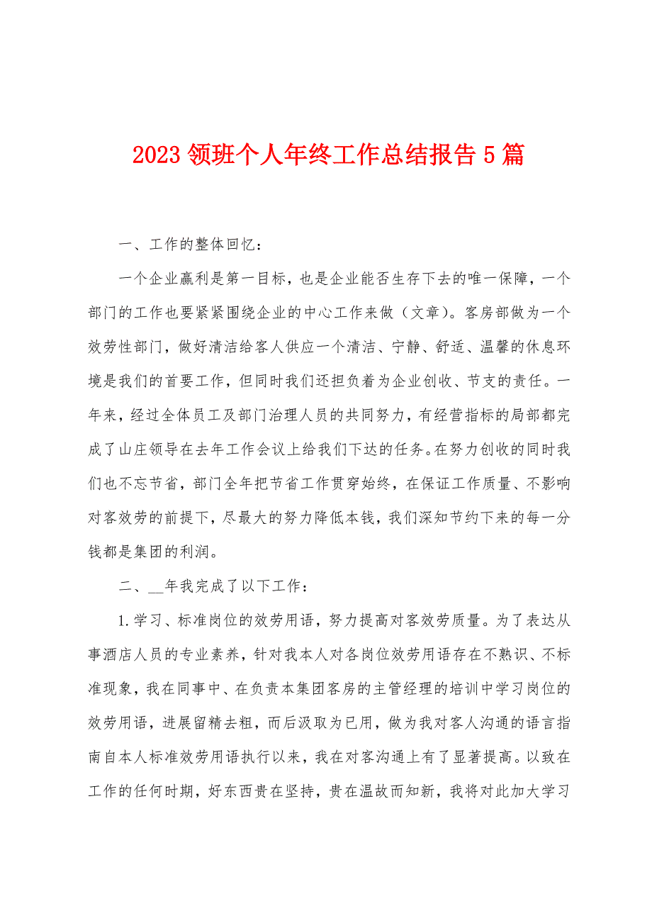 2023年领班个人年终工作总结报告5篇.doc_第1页