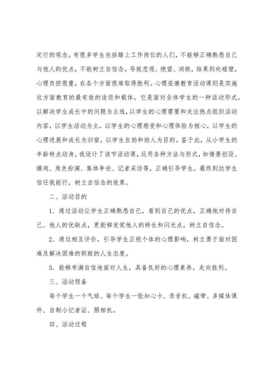 小学心理辅导课教案.doc_第5页