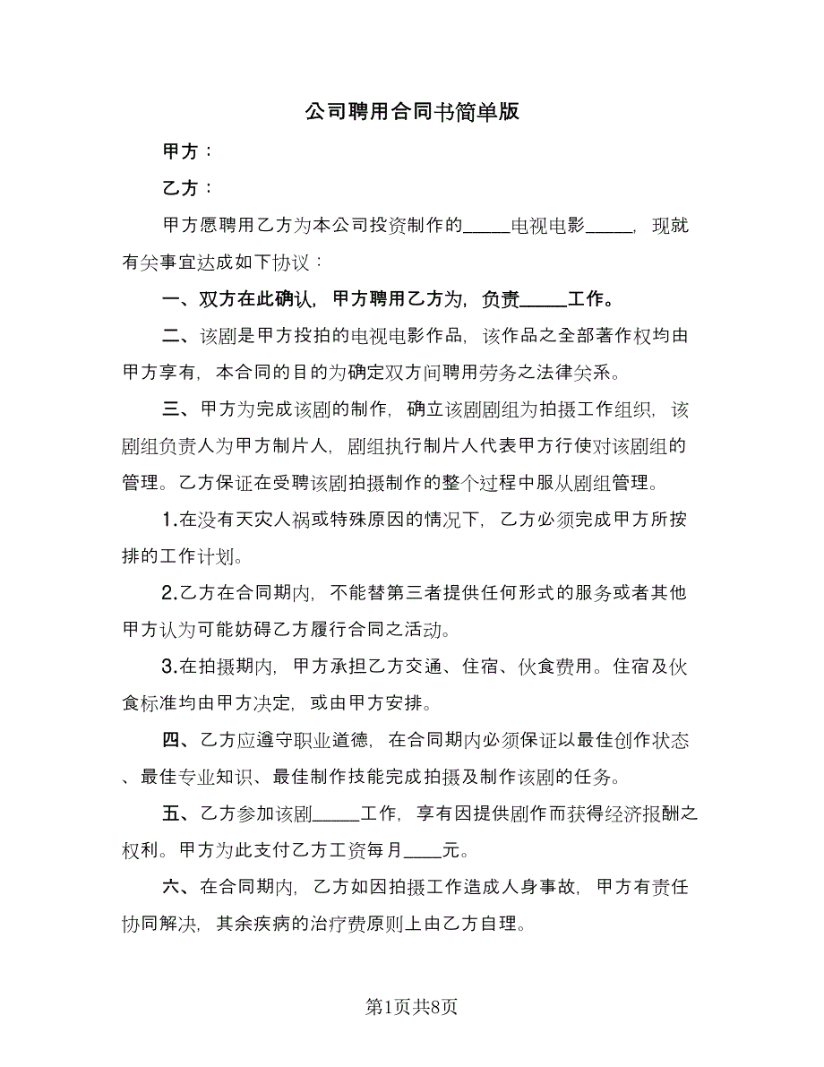 公司聘用合同书简单版（三篇）.doc_第1页