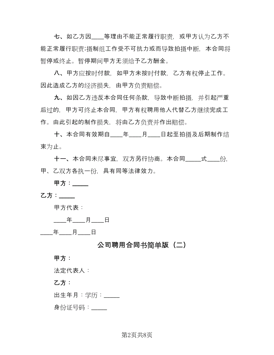 公司聘用合同书简单版（三篇）.doc_第2页