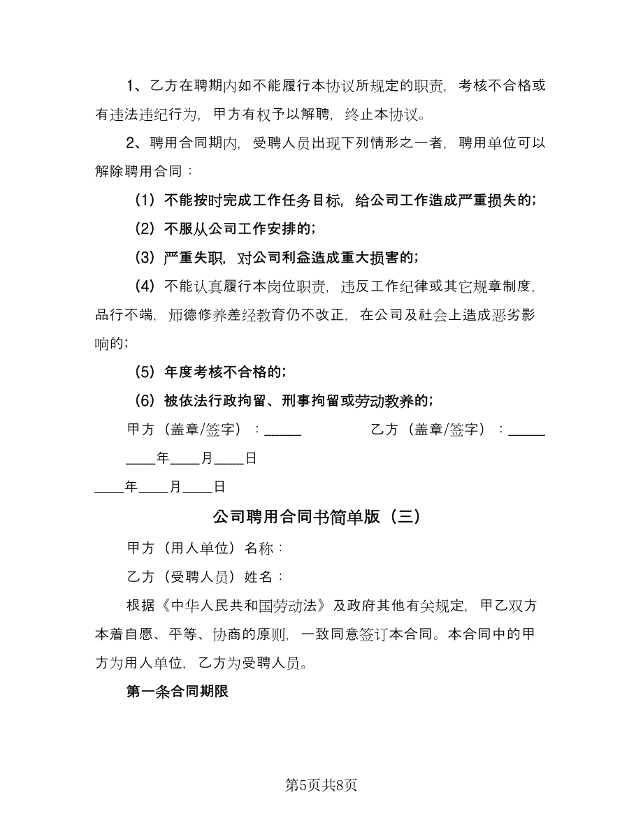 公司聘用合同书简单版（三篇）.doc_第5页