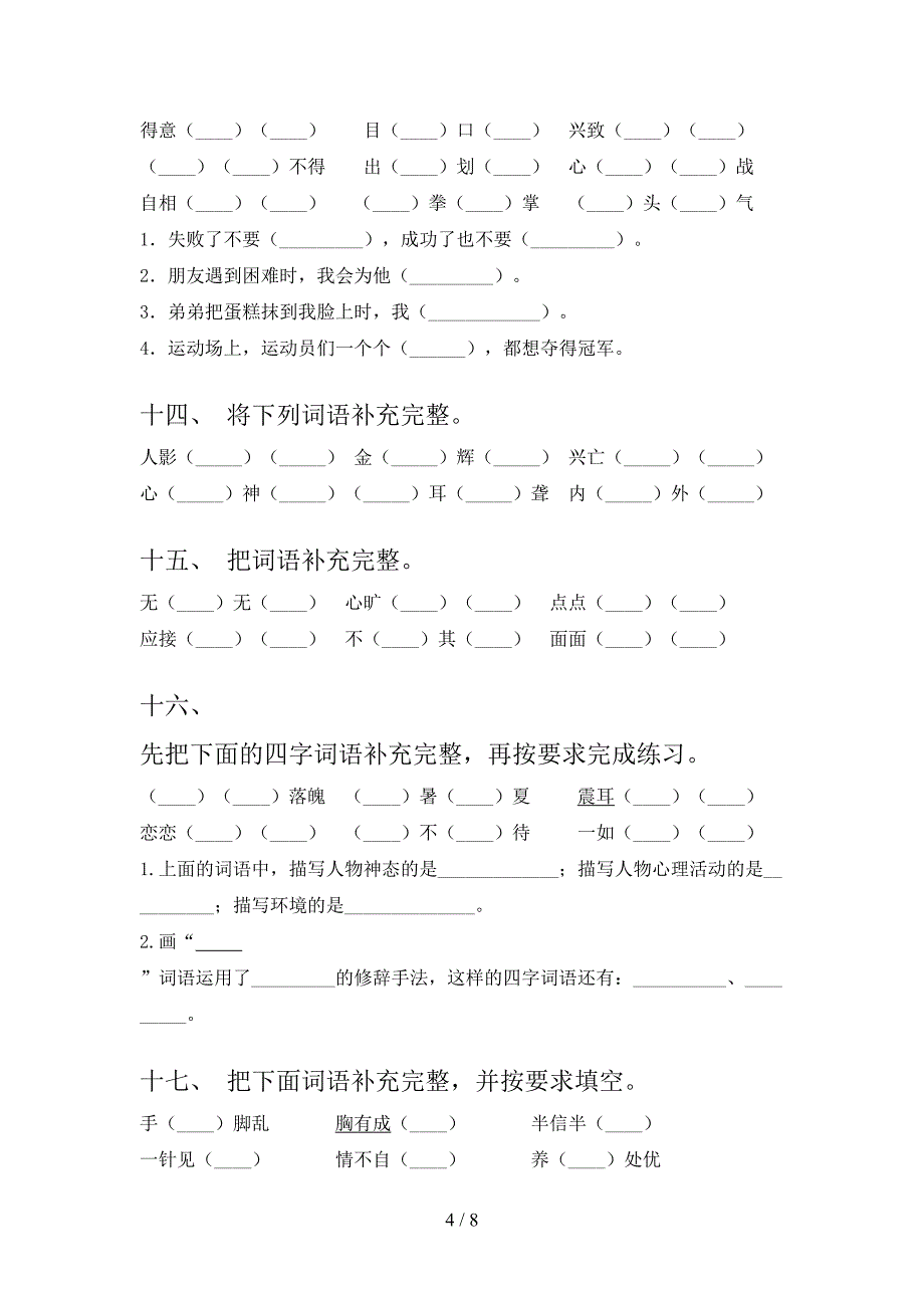 2022年人教版五年级语文下册专项补全词语_第4页