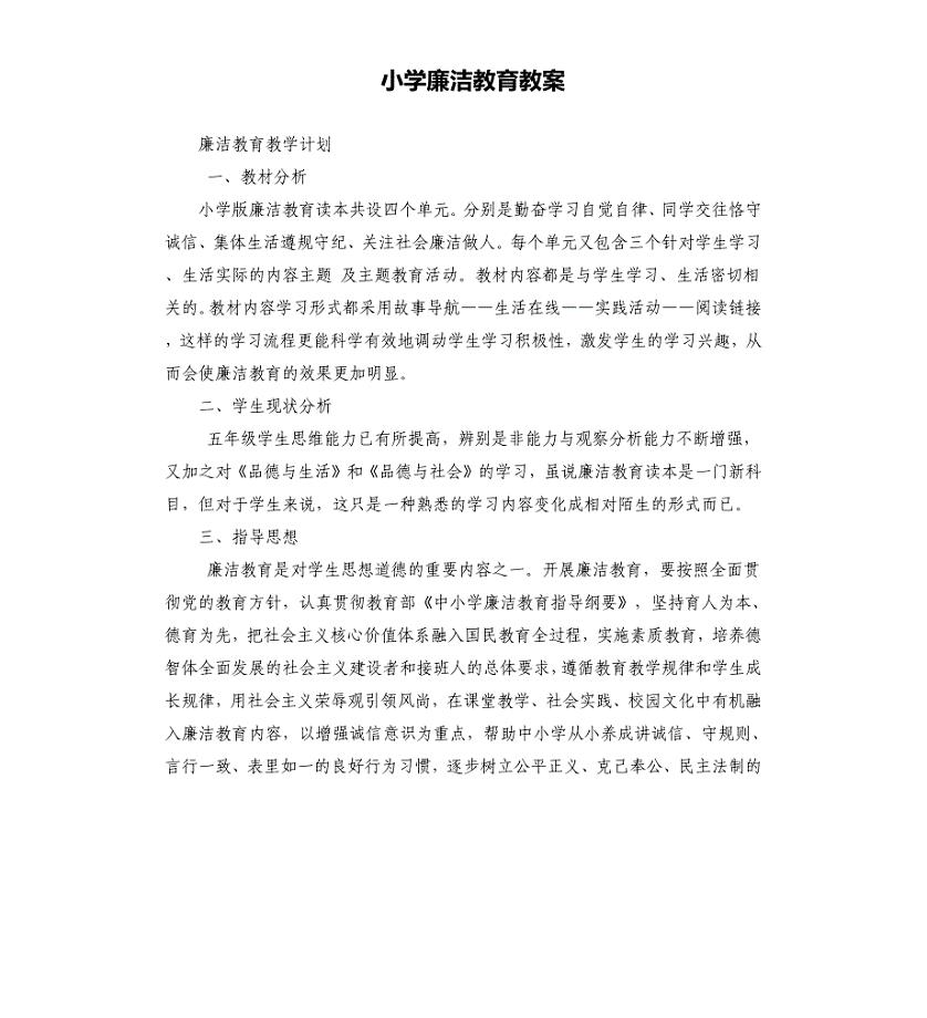 小学廉洁教育教案.docx