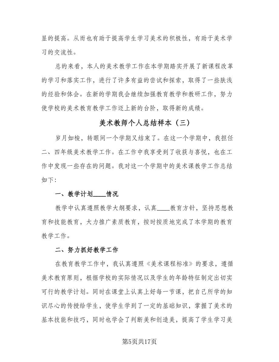 美术教师个人总结样本（9篇）_第5页