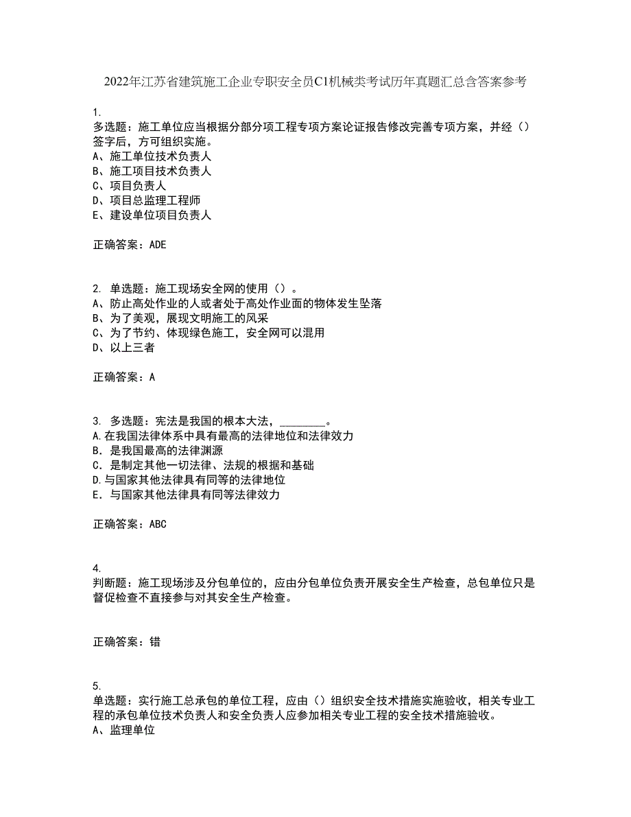 2022年江苏省建筑施工企业专职安全员C1机械类考试历年真题汇总含答案参考65_第1页