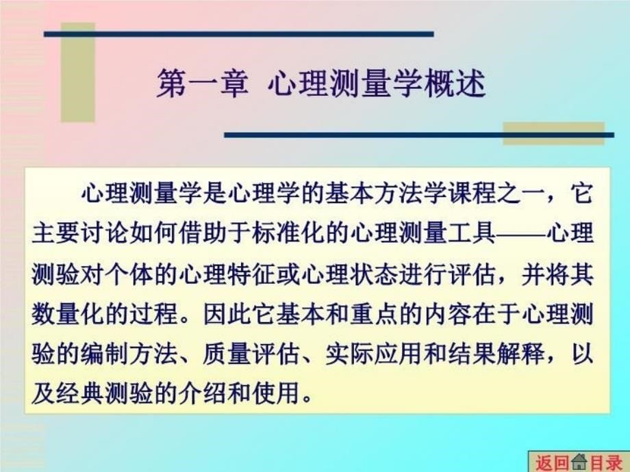 最新心理测量学上中下PPT课件_第5页