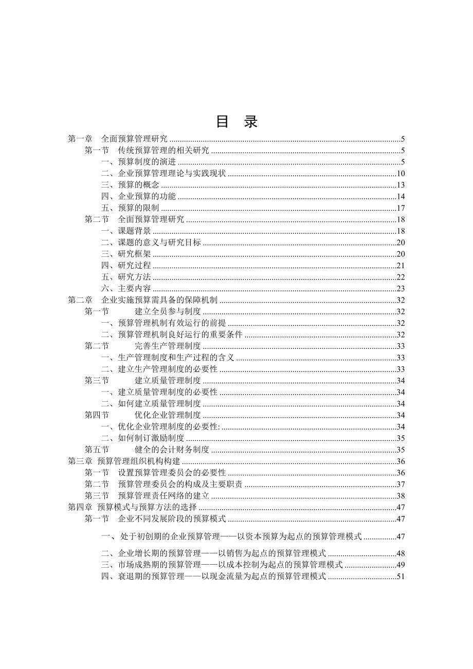 全面财务预算管理研究报告