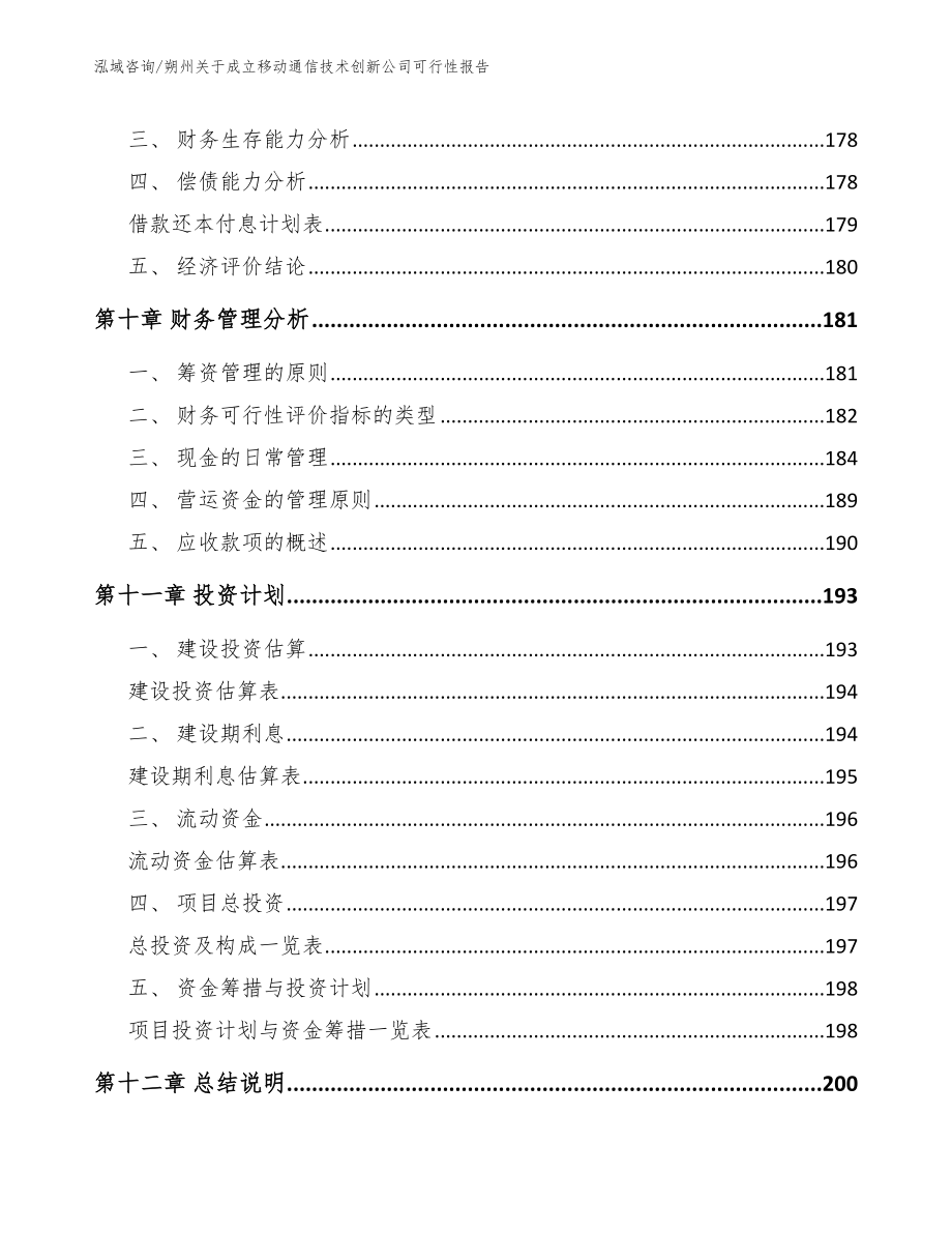 朔州关于成立移动通信技术创新公司可行性报告（参考模板）_第4页