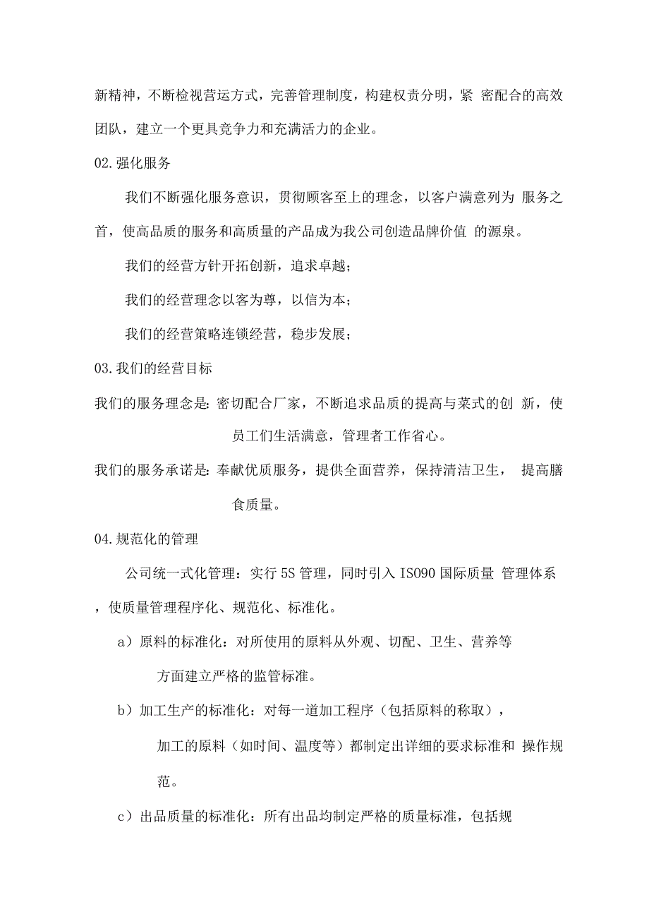 学生餐厅承包经营优势.docx_第4页