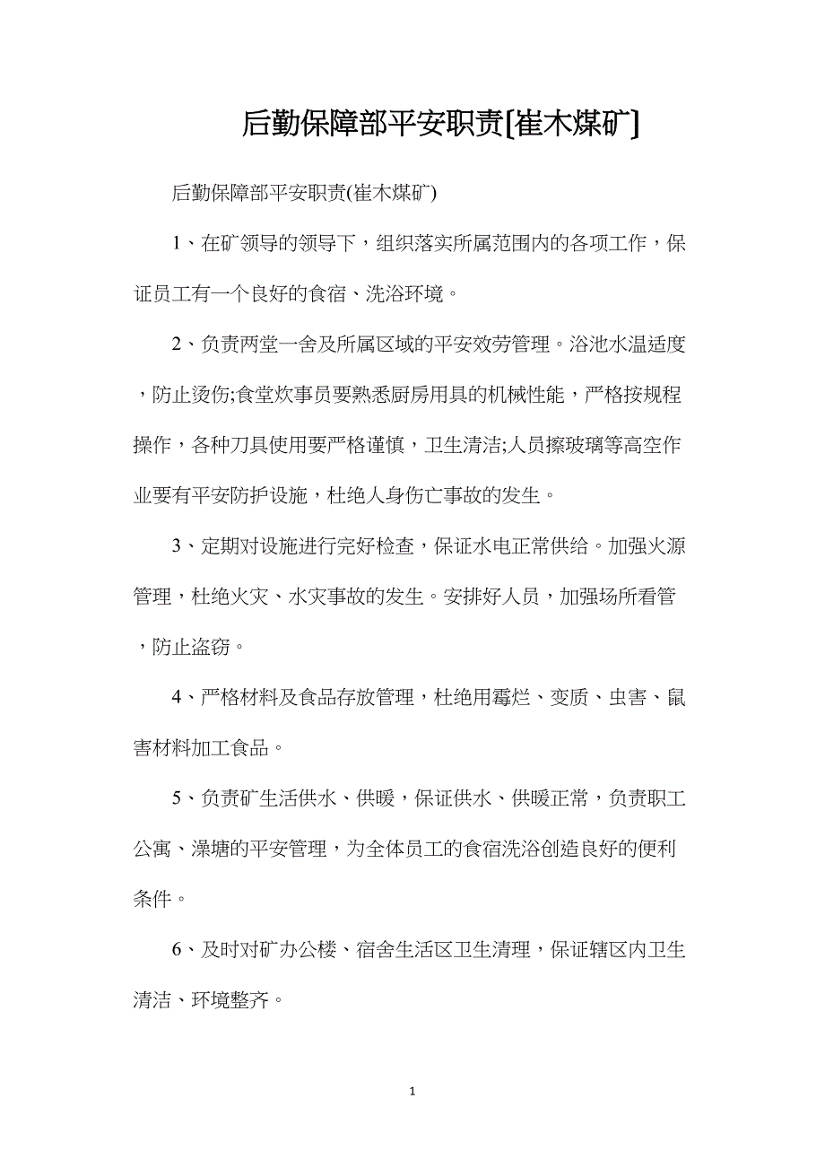 后勤保障部安全职责（崔木煤矿）.doc_第1页