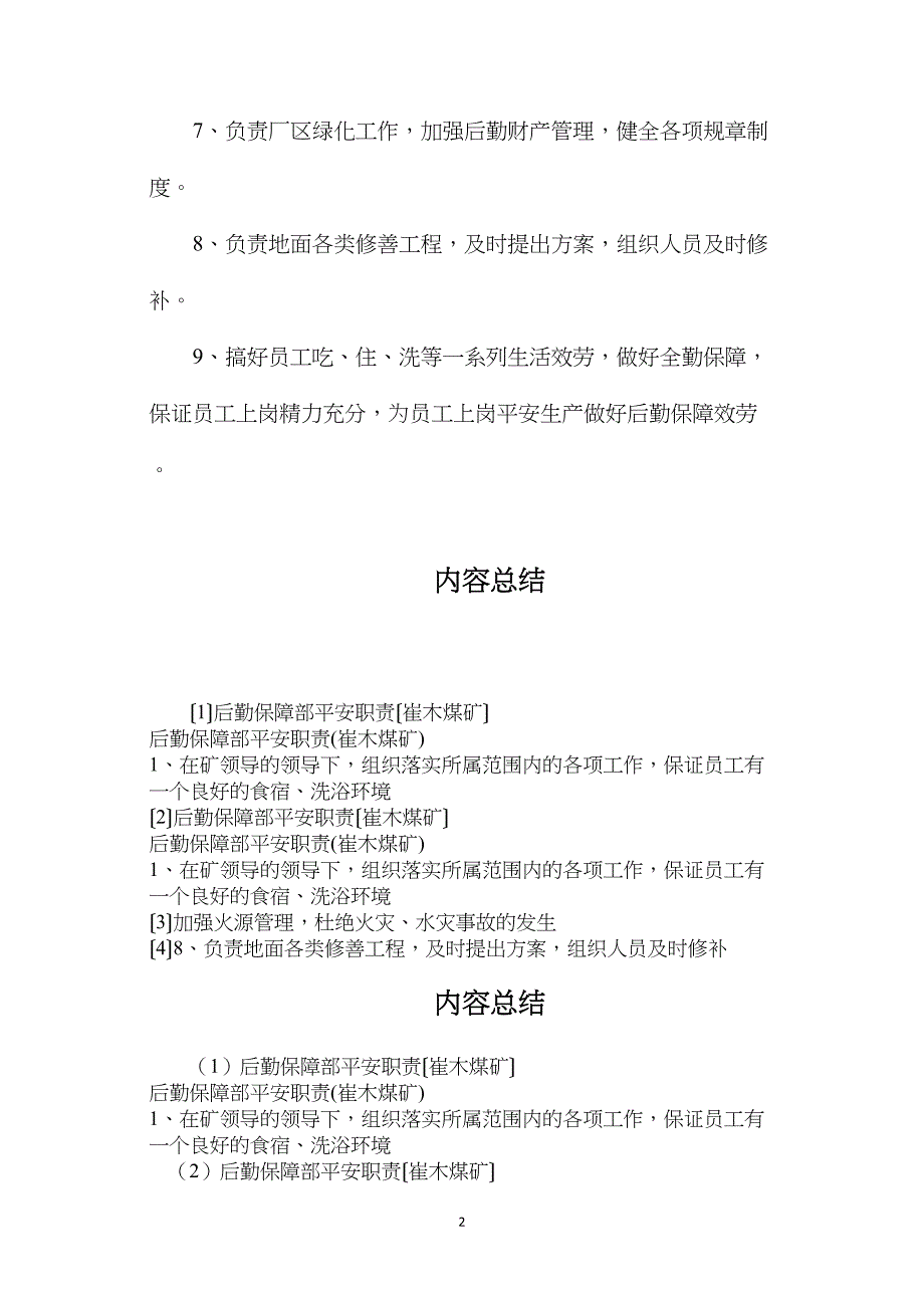 后勤保障部安全职责（崔木煤矿）.doc_第2页