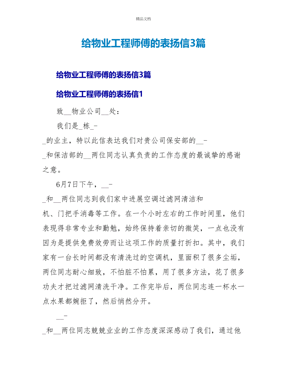 给物业工程师傅的表扬信3篇_第1页