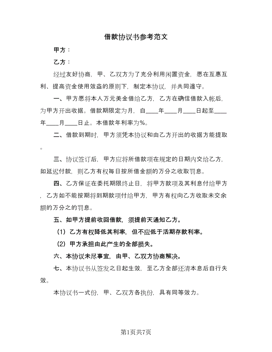 借款协议书参考范文（四篇）.doc_第1页