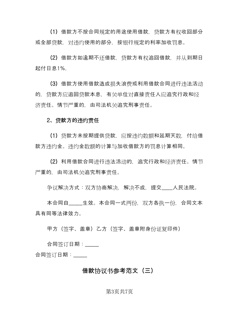 借款协议书参考范文（四篇）.doc_第3页