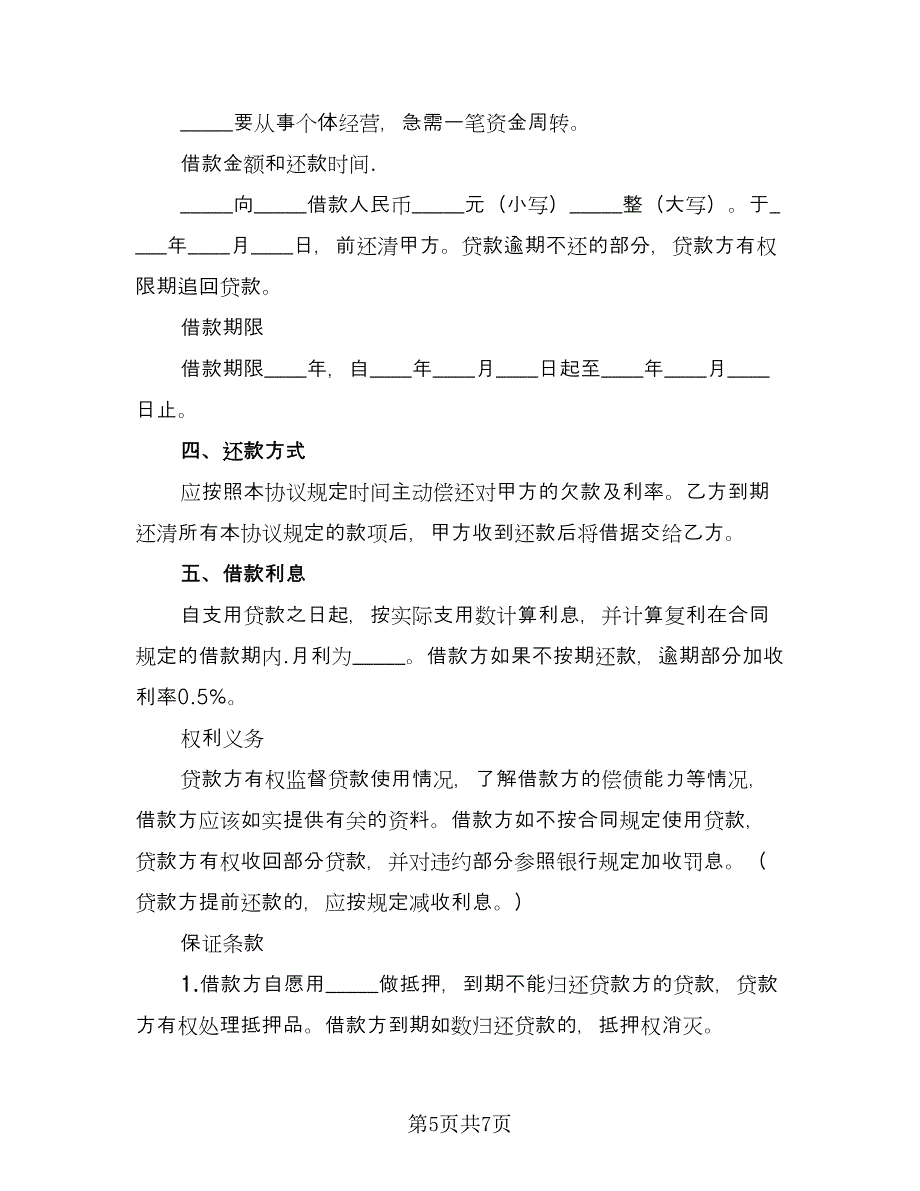 借款协议书参考范文（四篇）.doc_第5页