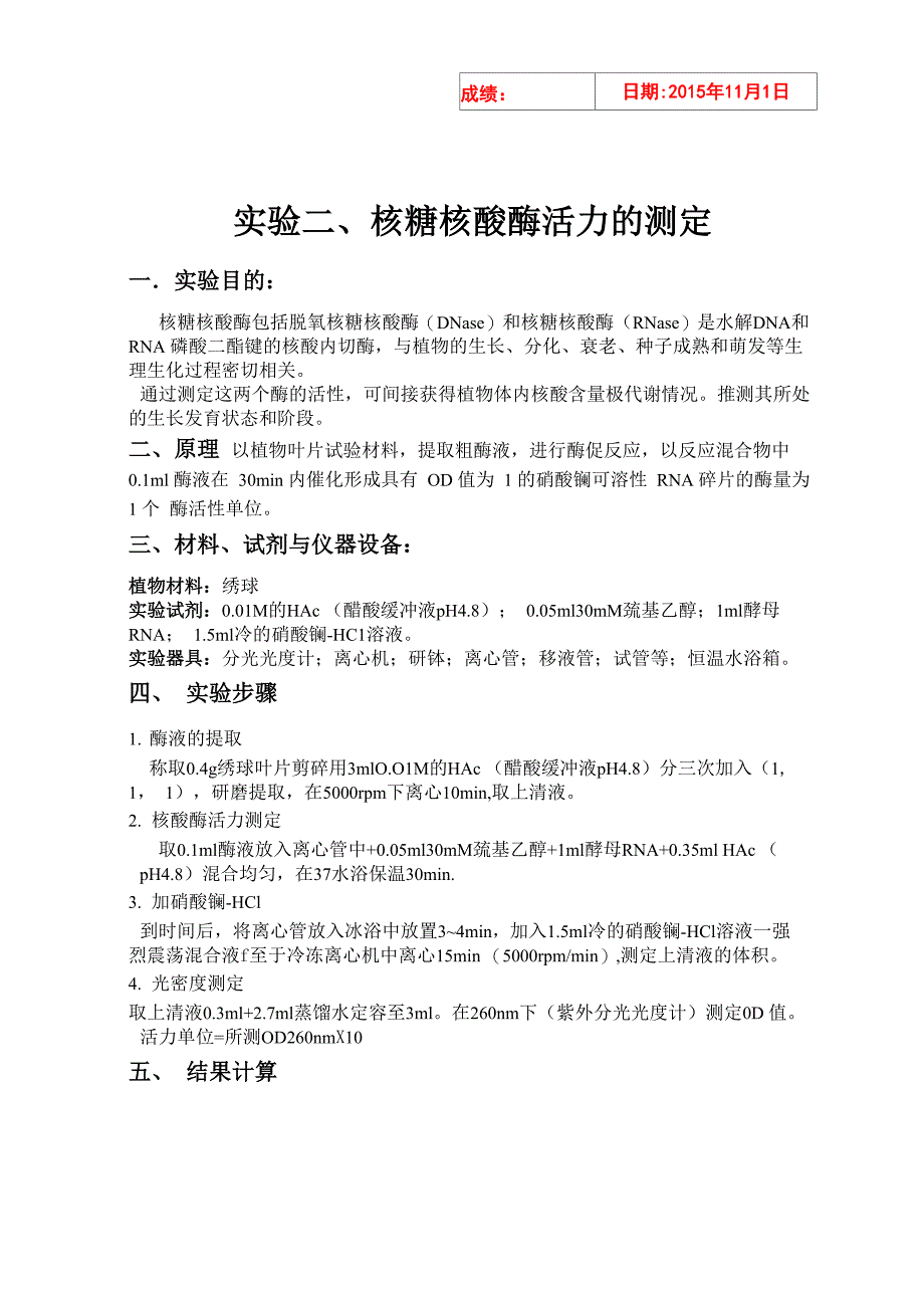 核糖核酸酶活力的测定_第1页