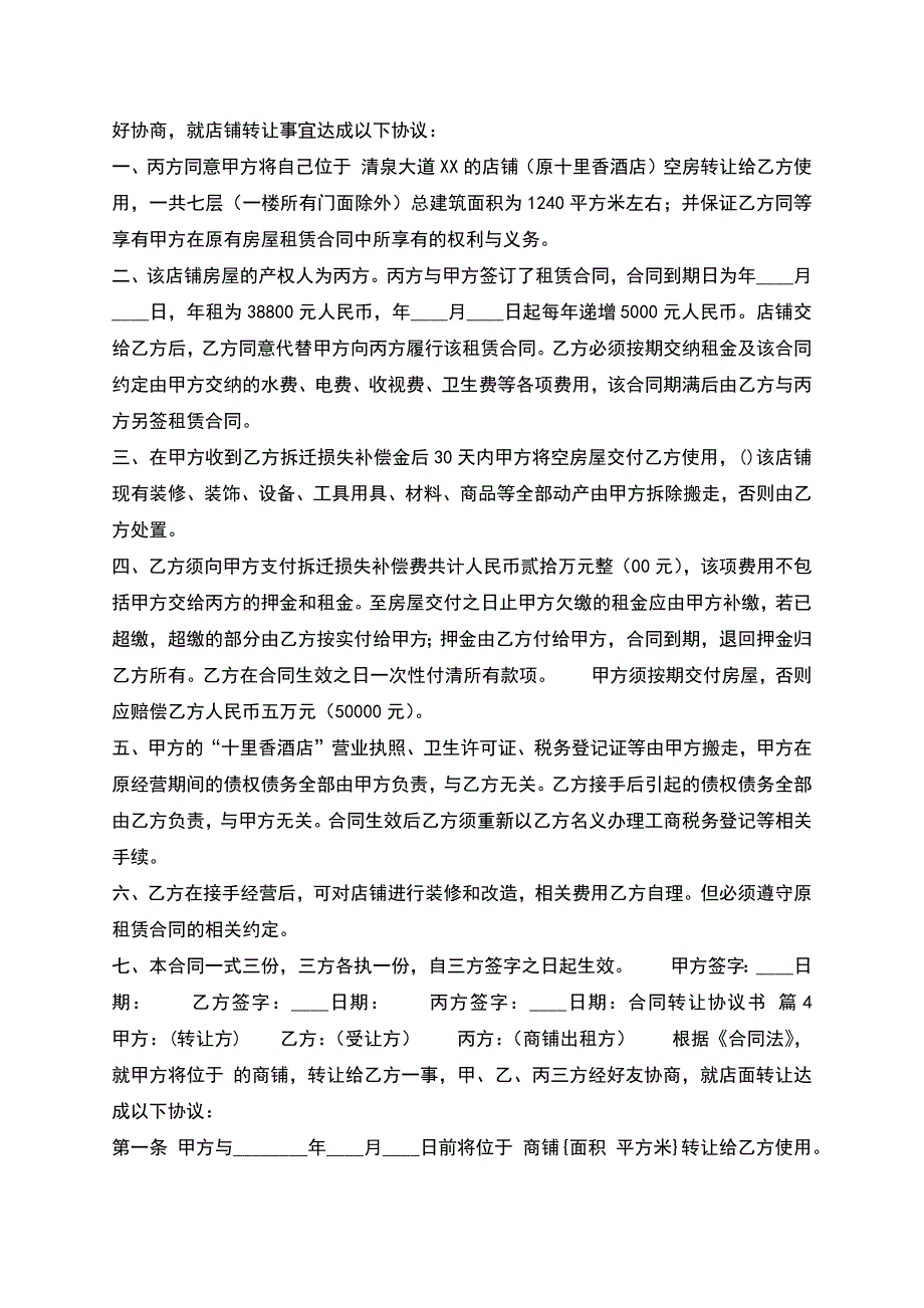 合同转让协议0.docx_第4页