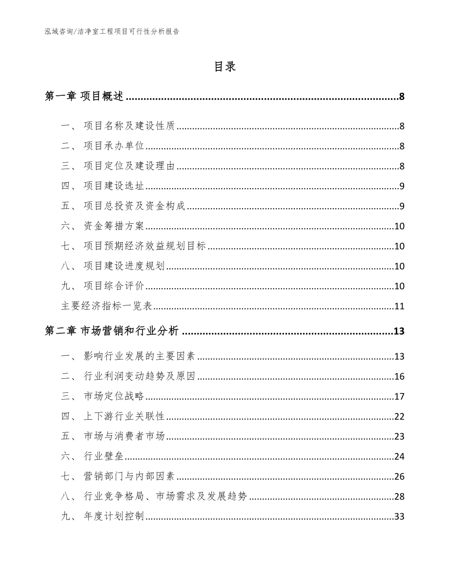 洁净室工程项目可行性分析报告_第2页