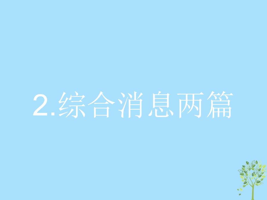 高中语文第二章消息带着露珠的新闻2.2综合消息两篇课件新人教版选修新闻阅读与实践_第1页