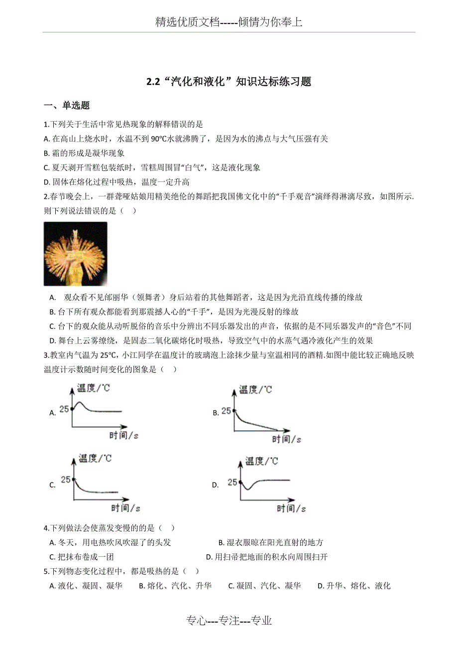 苏科版八年级物理上册：2.2“汽化和液化”知识达标练习题(无答案)_第1页