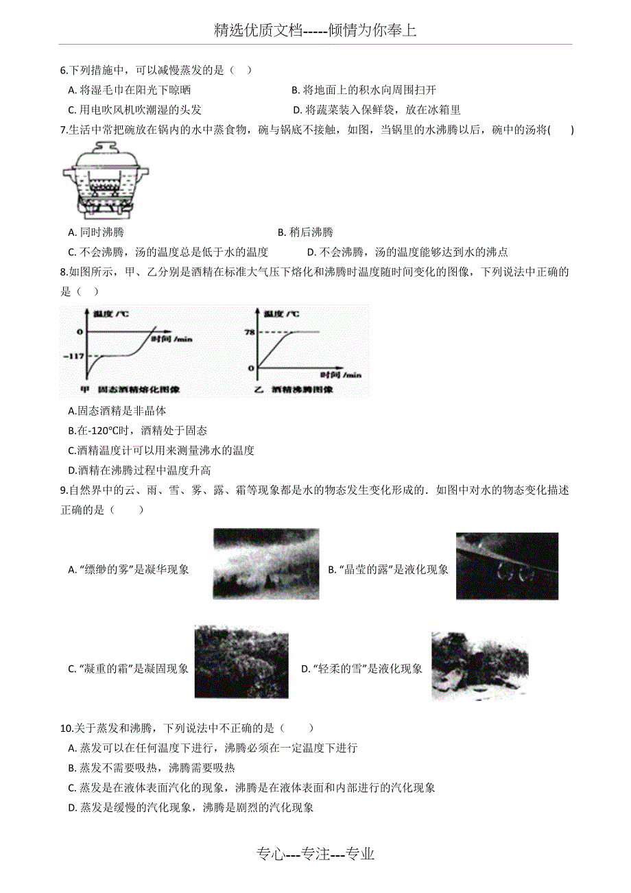 苏科版八年级物理上册：2.2“汽化和液化”知识达标练习题(无答案)_第2页