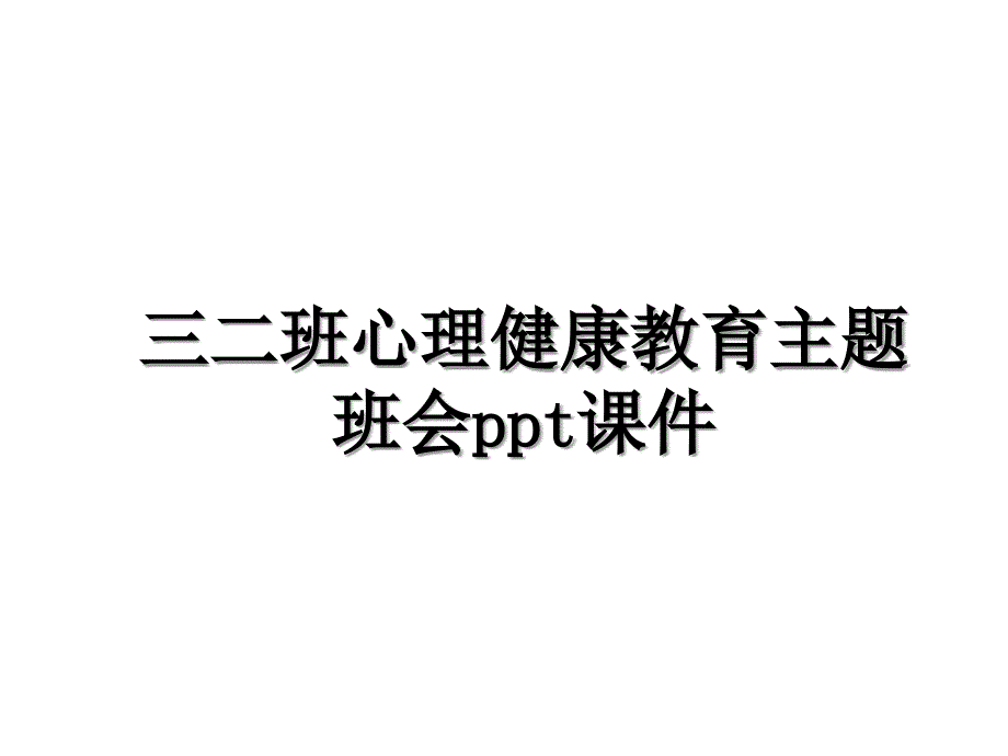 三二班心理健康教育主题班会ppt课件_第1页