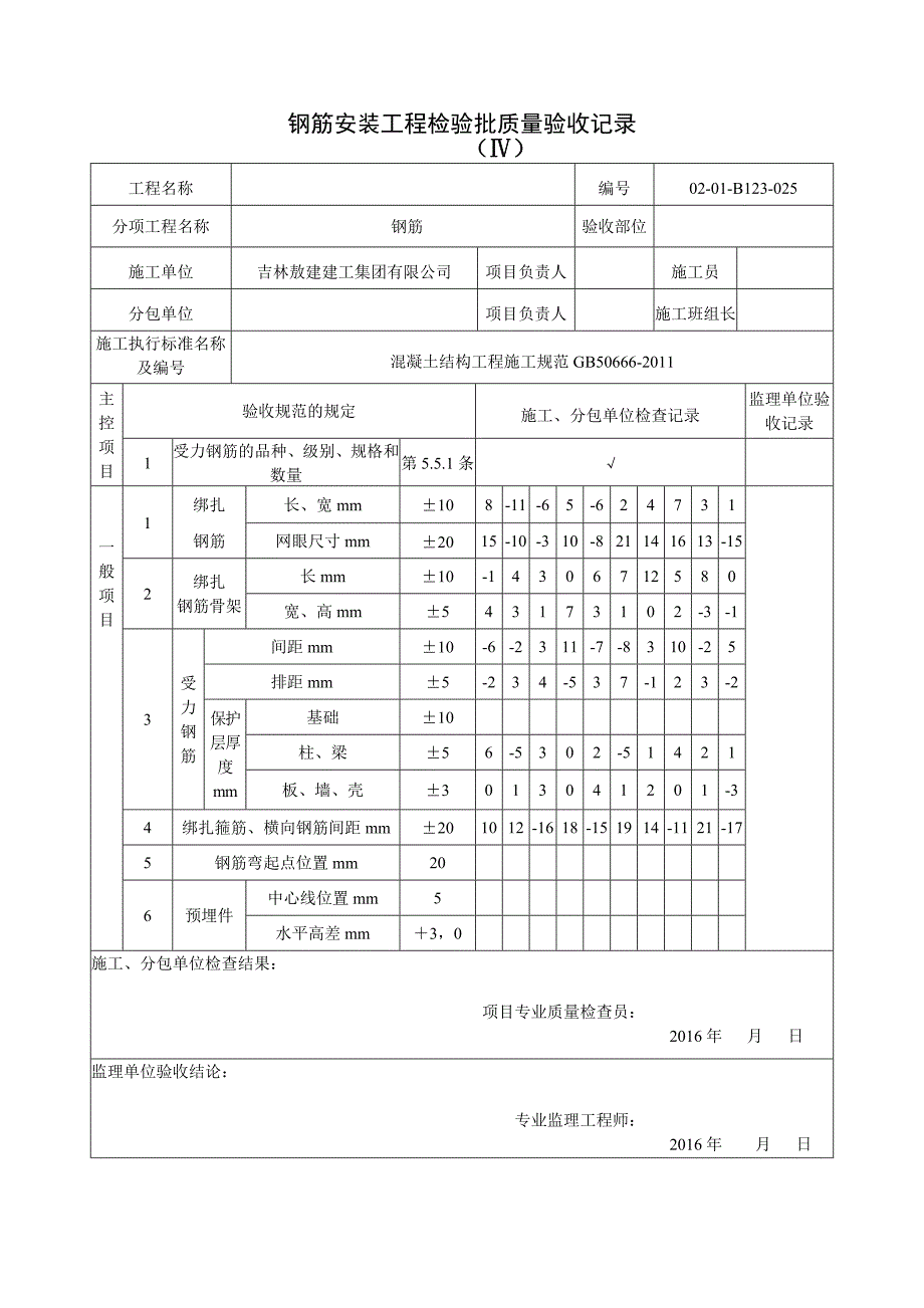 模板拆除模板拆除工程检验批质量验收记录_第4页