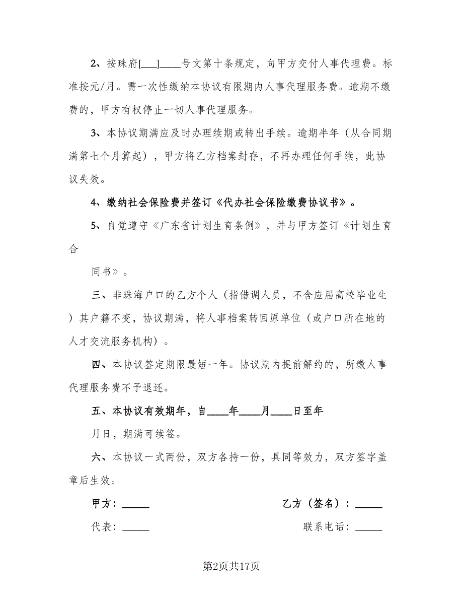 委托人事代理协议书范本（九篇）_第2页