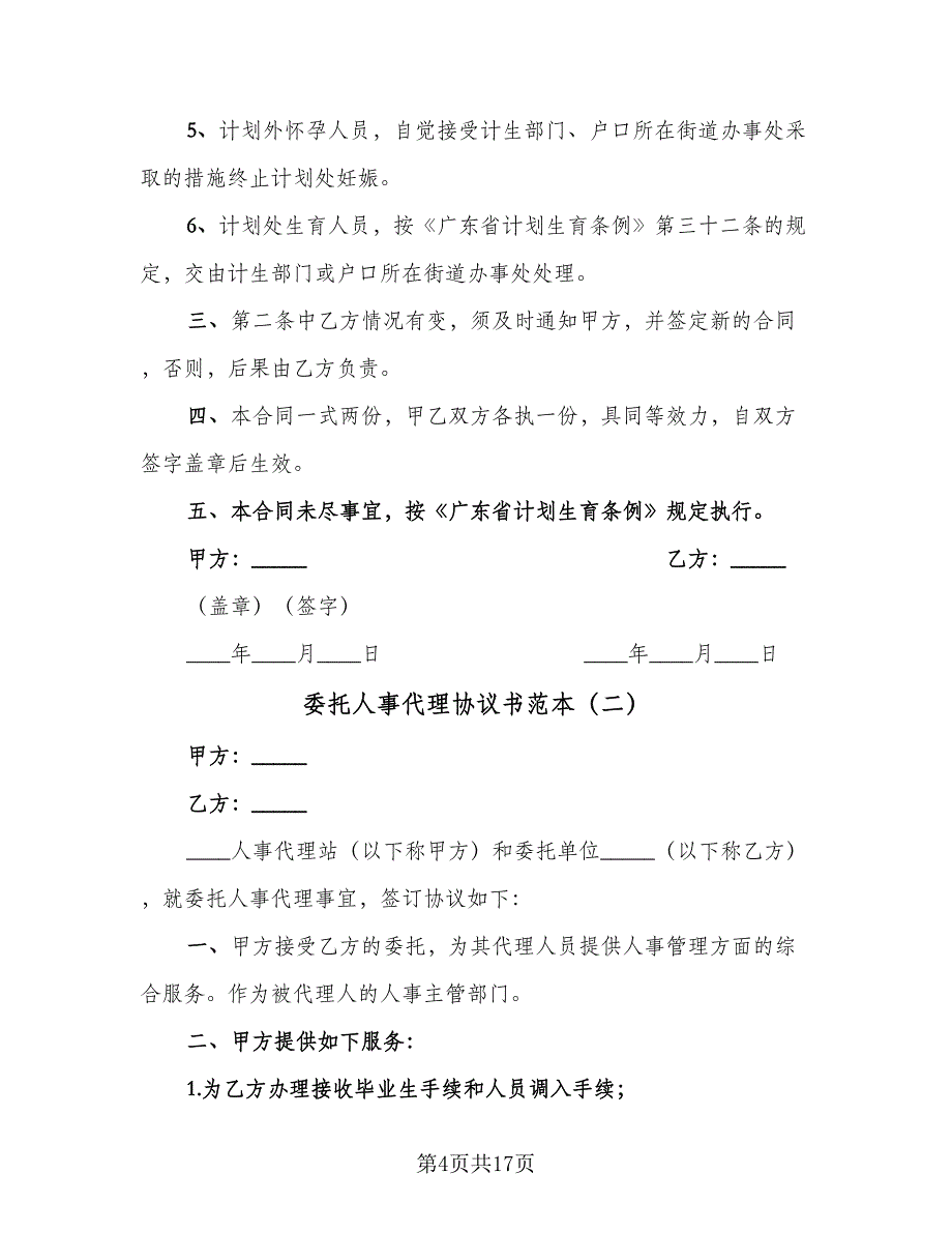 委托人事代理协议书范本（九篇）_第4页