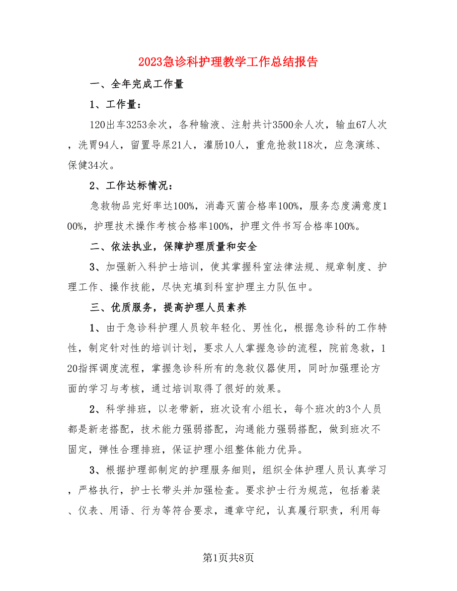 2023急诊科护理教学工作总结报告（三篇）.doc_第1页